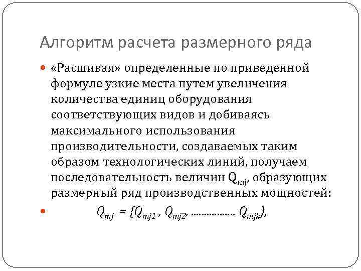 Алгоритм расчета размерного ряда «Расшивая» определенные по приведенной формуле узкие места путем увеличения количества