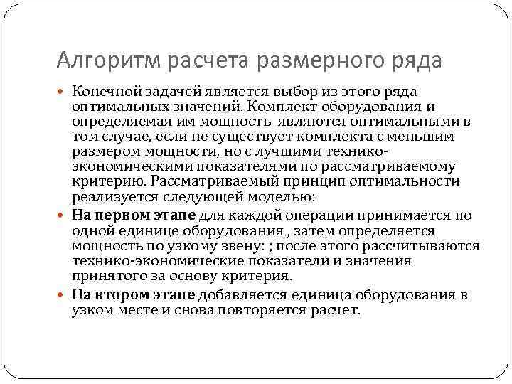 Алгоритм расчета размерного ряда Конечной задачей является выбор из этого ряда оптимальных значений. Комплект