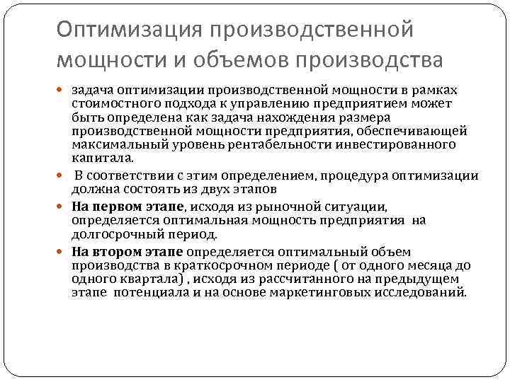 Оптимизация производственной мощности и объемов производства задача оптимизации производственной мощности в рамках стоимостного подхода