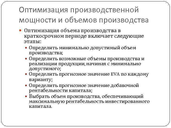 Оптимизация производственной мощности и объемов производства Оптимизация объема производства в краткосрочном периоде включает следующие