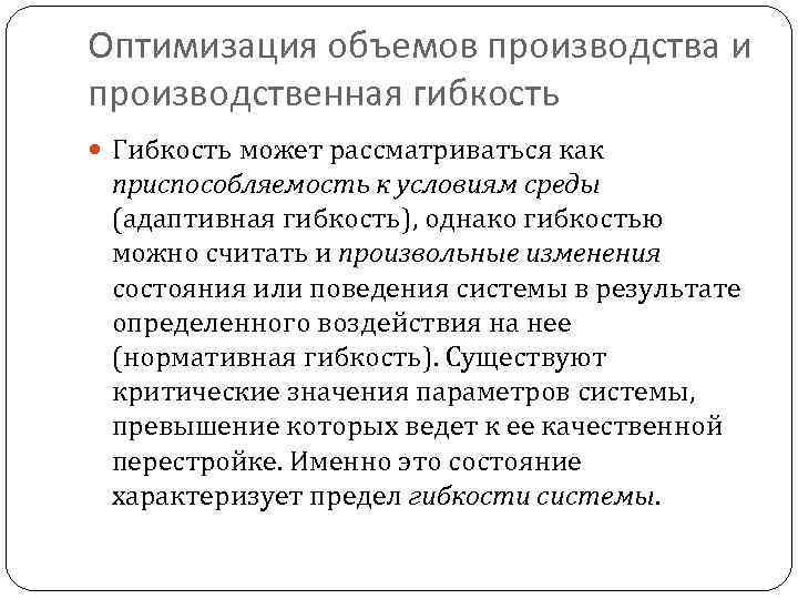 Оптимизация объемов производства и производственная гибкость Гибкость может рассматриваться как приспособляемость к условиям среды