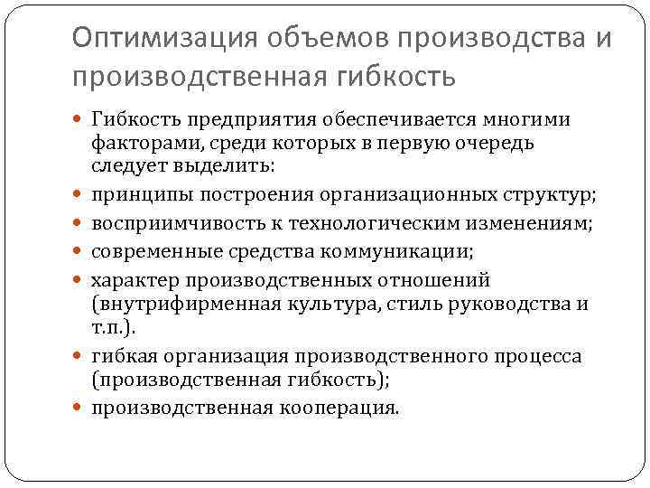 Оптимизация объемов производства и производственная гибкость Гибкость предприятия обеспечивается многими факторами, среди которых в