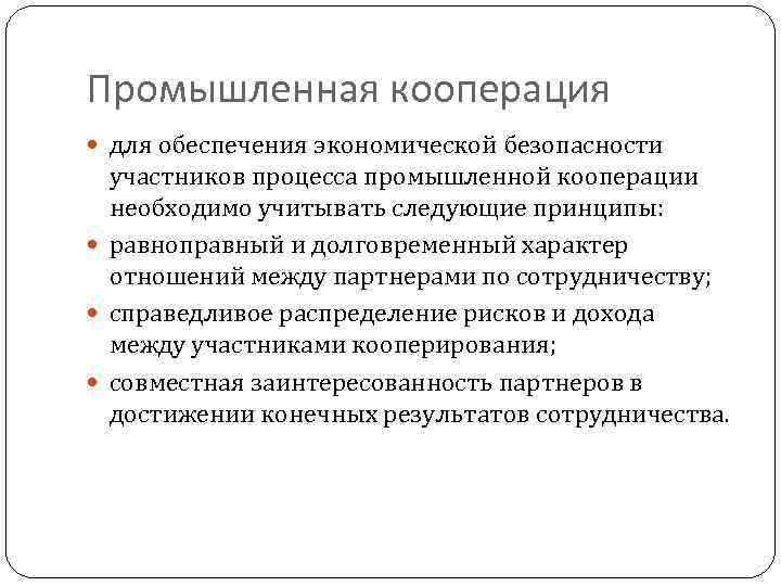 Промышленная кооперация для обеспечения экономической безопасности участников процесса промышленной кооперации необходимо учитывать следующие принципы: