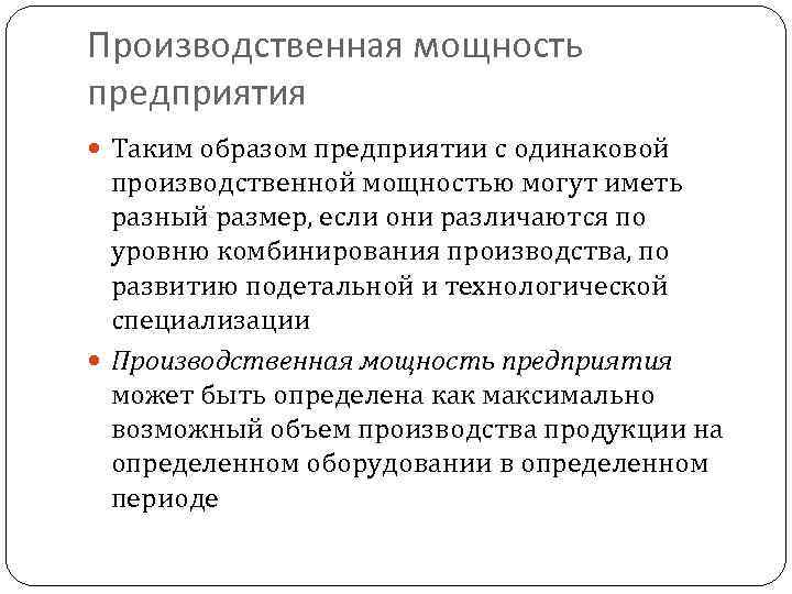 Производственная мощность предприятия Таким образом предприятии с одинаковой производственной мощностью могут иметь разный размер,