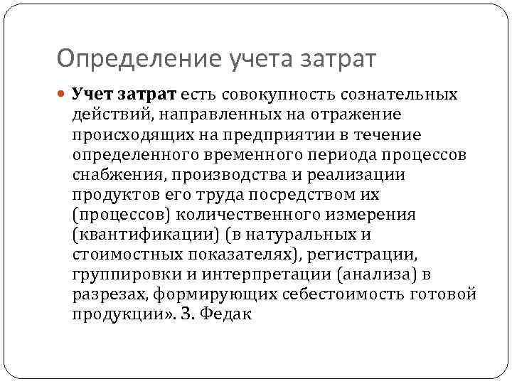 Определение учета затрат Учет затрат есть совокупность сознательных действий, направленных на отражение происходящих на