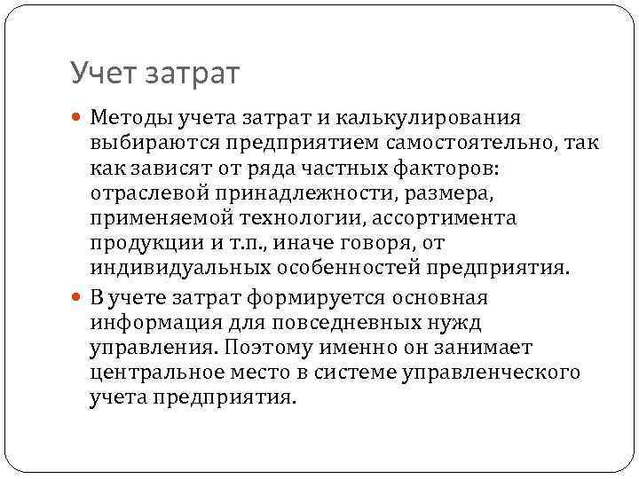 Учет затрат Методы учета затрат и калькулирования выбираются предприятием самостоятельно, так как зависят от