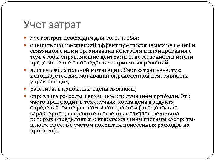 Учет затрат необходим для того, чтобы: оценить экономический эффект предполагаемых решений и связанной с