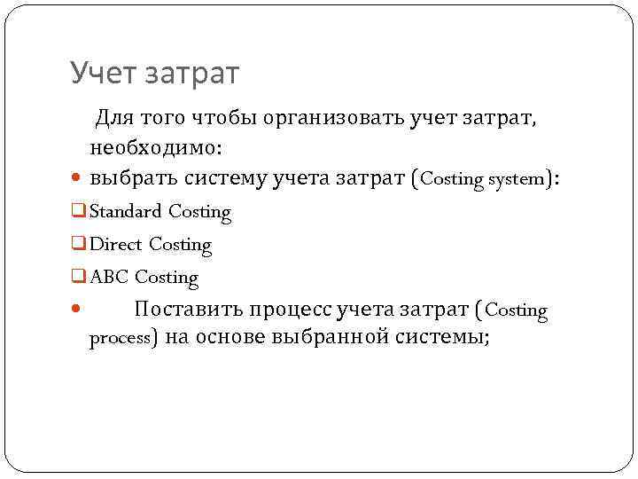 Учет затрат Для того чтобы организовать учет затрат, необходимо: выбрать систему учета затрат (Costing