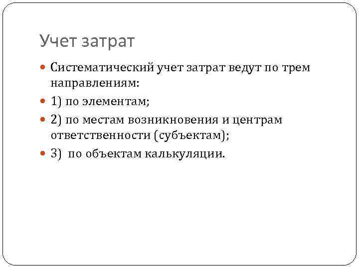 Учет затрат Систематический учет затрат ведут по трем направлениям: 1) по элементам; 2) по