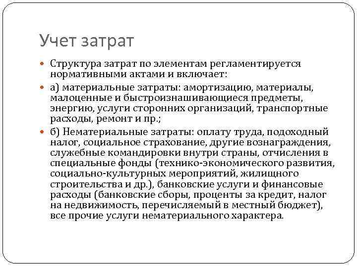 Учет затрат Структура затрат по элементам регламентируется нормативными актами и включает: а) материальные затраты: