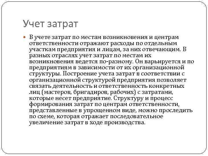 Учет затрат В учете затрат по местам возникновения и центрам ответственности отражают расходы по