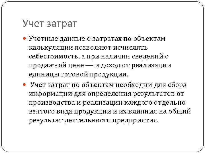 Учет затрат Учетные данные о затратах по объектам калькуляции позволяют исчислять себестоимость, а при