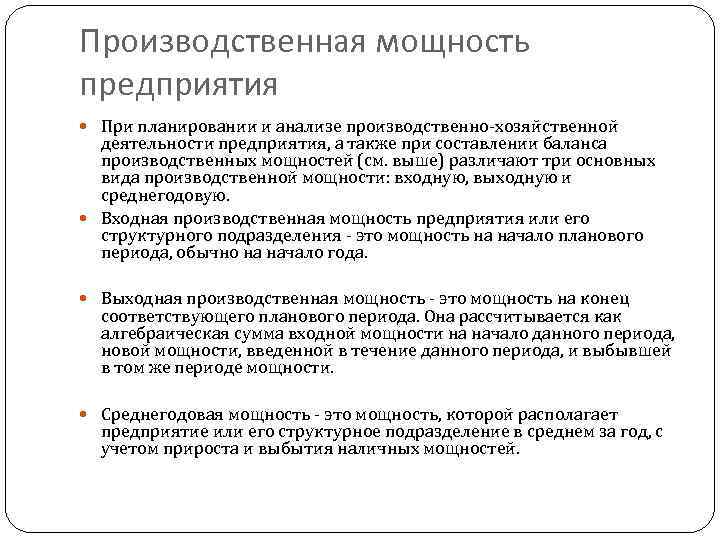 Производственная мощность предприятия При планировании и анализе производственно-хозяйственной деятельности предприятия, а также при составлении