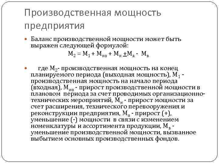 Производственная мощность предприятия Баланс производственной мощности может быть выражен следующей формулой: М 2 =