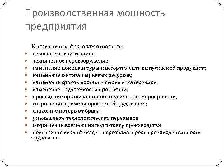 Производственная мощность предприятия К позитивным факторам относятся: освоение новой техники; техническое перевооружение; изменение номенклатуры