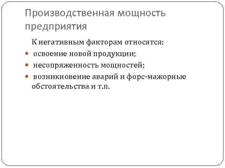 Производственная мощность предприятия К негативным факторам относятся: освоение новой продукции; несопряженность мощностей; возникновение аварий