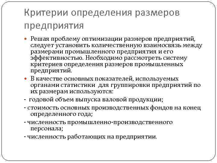 Критерии определения размеров предприятия Решая проблему оптимизации размеров предприятий, следует установить количественную взаимосвязь между