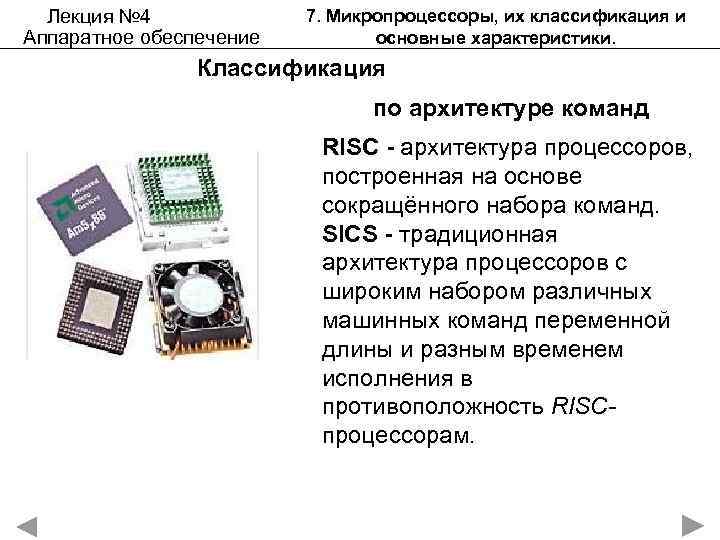 Лекция № 4 Аппаратное обеспечение 7. Микропроцессоры, их классификация и основные характеристики. Классификация по