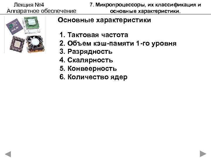 Лекция № 4 Аппаратное обеспечение 7. Микропроцессоры, их классификация и основные характеристики. Основные характеристики