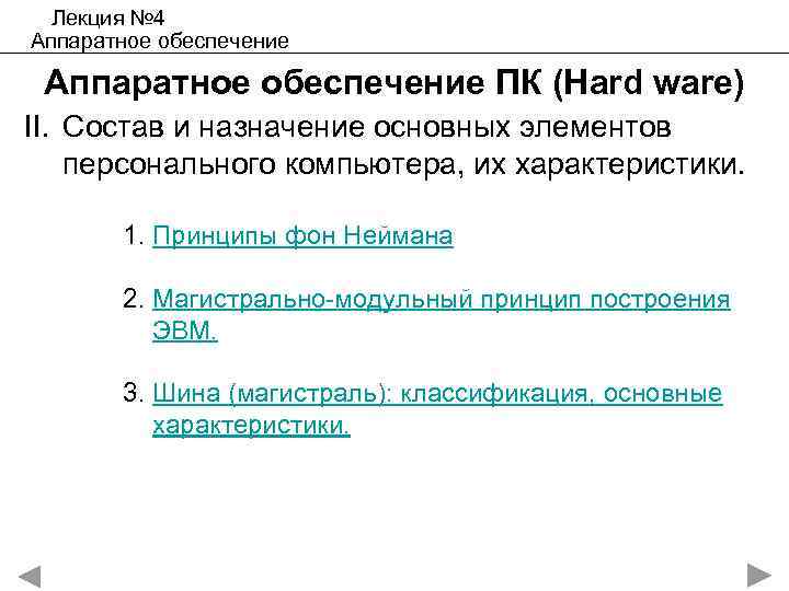 Лекция № 4 Аппаратное обеспечение ПК (Hard ware) II. Состав и назначение основных элементов