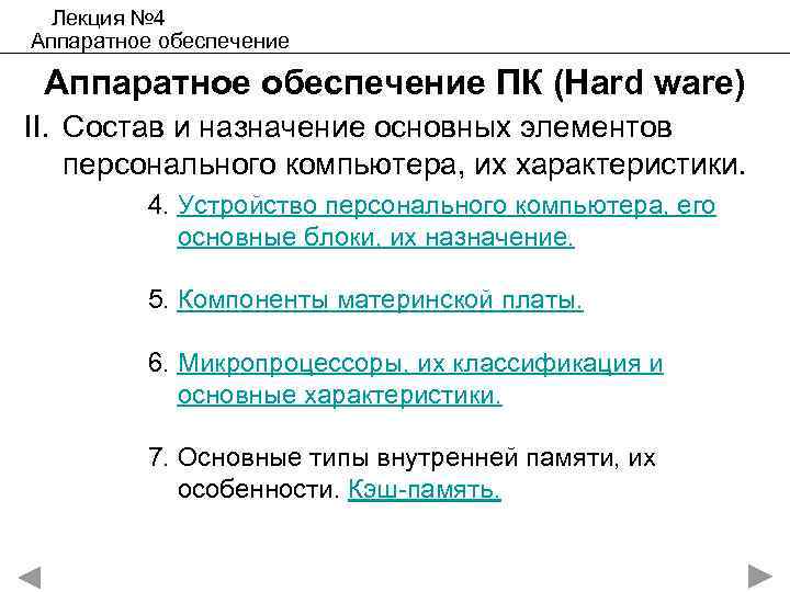 Лекция № 4 Аппаратное обеспечение ПК (Hard ware) II. Состав и назначение основных элементов