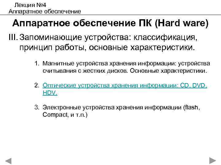Лекция № 4 Аппаратное обеспечение ПК (Hard ware) III. Запоминающие устройства: классификация, принцип работы,