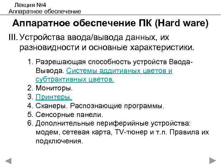 Лекция № 4 Аппаратное обеспечение ПК (Hard ware) III. Устройства ввода/вывода данных, их разновидности