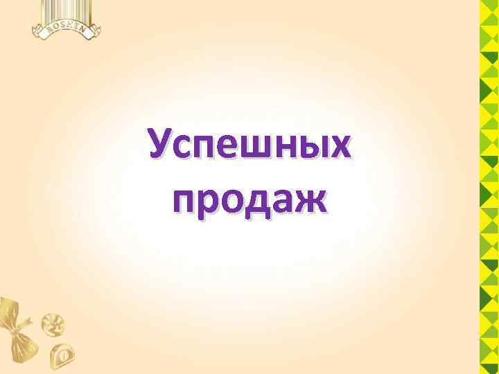 Успешных продаж 