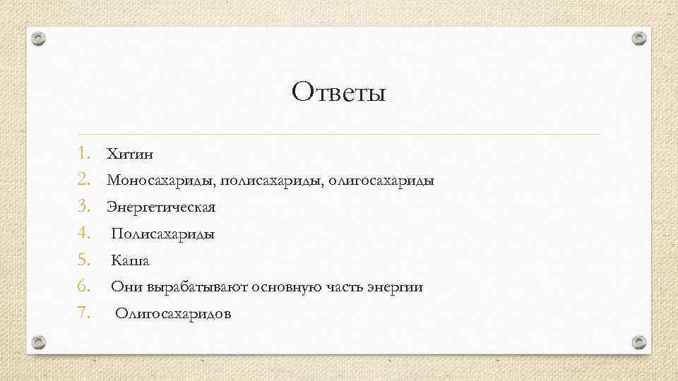 Ответы 1. Хитин 2. Моносахариды, полисахариды, олигосахариды 3. Энергетическая 4. Полисахариды 5. Каша 6.