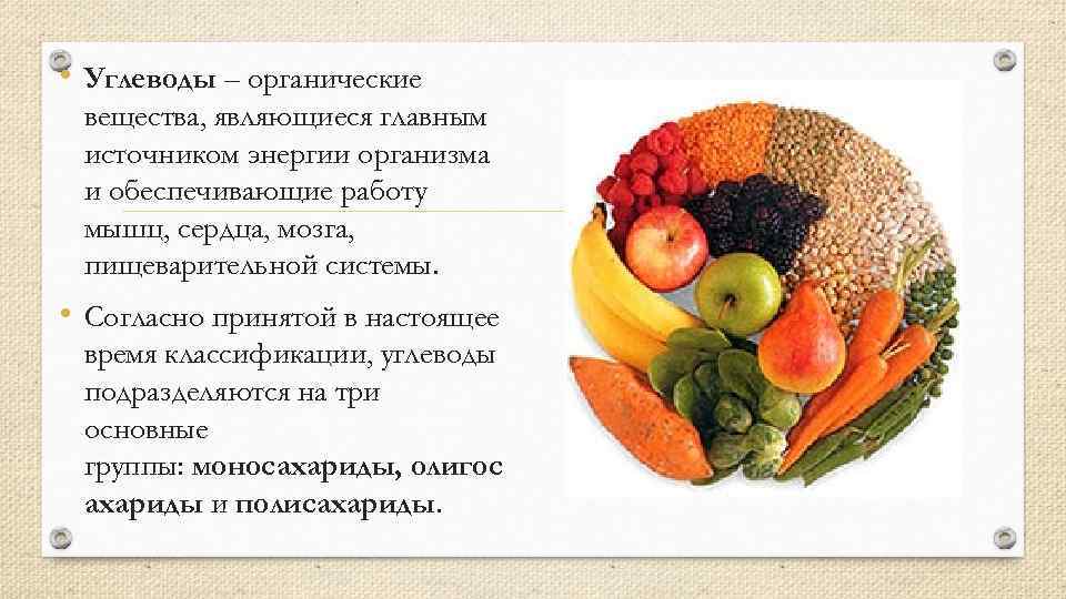  • Углеводы – органические вещества, являющиеся главным источником энергии организма и обеспечивающие работу