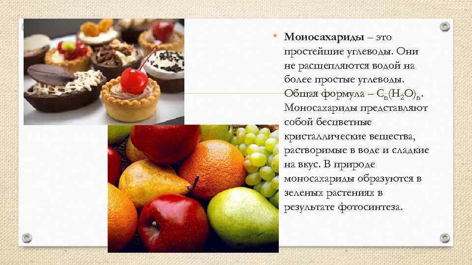  • Моносахариды – это простейшие углеводы. Они не расщепляются водой на более простые