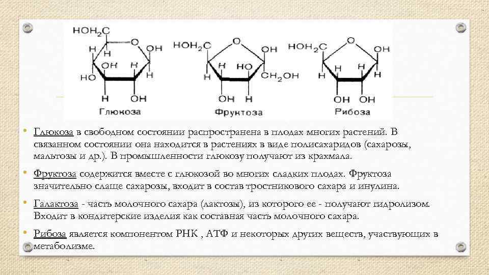  • Глюкоза в свободном состоянии распространена в плодах многих растений. В связанном состоянии