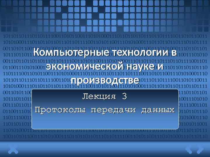 1011011011101101111001101011001110101000111011011011011101101111001101011001110101000111011011011011101101111 0011010110011101010001110110110110111011011110011010110011101010001110110110110111011011110011010110011101010 0011101101101101110110111100110101100111010100011101101101101110110111100110101100111010100011101101101101110 11011110011010110011101010001110110110110111011011110011010110011101010001110 110110110111100110101100111010100011101101110110111100110101100111010100011101101110110111 10011010110011101010001110110111011011110011010110011101010001110110110 Компьютерные технологии в экономической науке и производстве Лекция