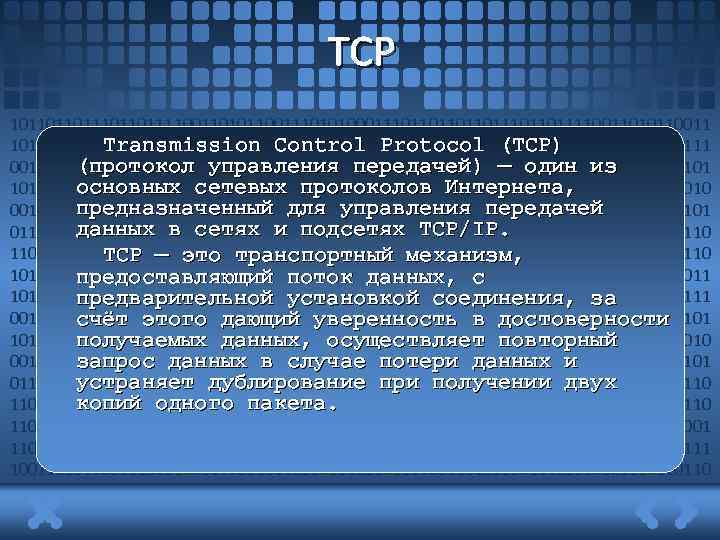 TCP 1011011011110011010110011101010001110110111011011110011010110011 Transmission Control Protocol (TCP) 10101000111011011101101111001101011001110101000111011011101101111 (протокол управления передачей) — один из 00110101100111010100011101101110110111100110101100111010100011101101101