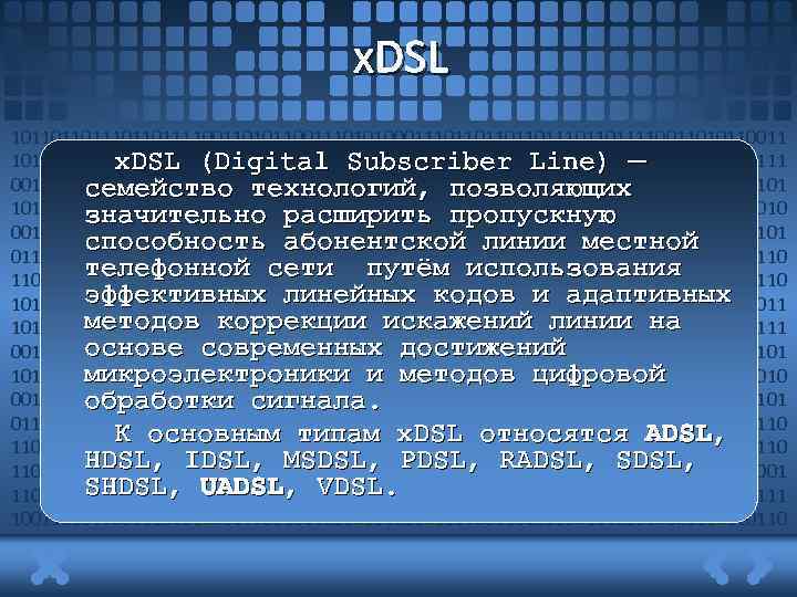 x. DSL 101101101111001101011001110101000111011011101101111001101011001110101000111011011101101111 х. DSL (Digital Subscriber Line) — 00110101100111010100011101101110110111100110101100111010100011101101101 семейство технологий, позволяющих 1011011110011010110011101010001110110111011011110011010110011101010