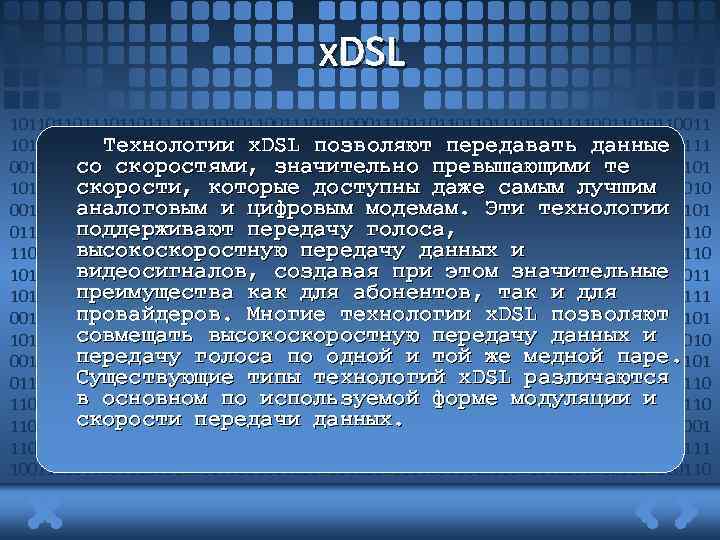 x. DSL 1011011011110011010110011101010001110110111011011110011010110011 Технологии х. DSL позволяют передавать данные 10101000111011011101101111001101011001110101000111011011101101111 со скоростями, значительно превышающими