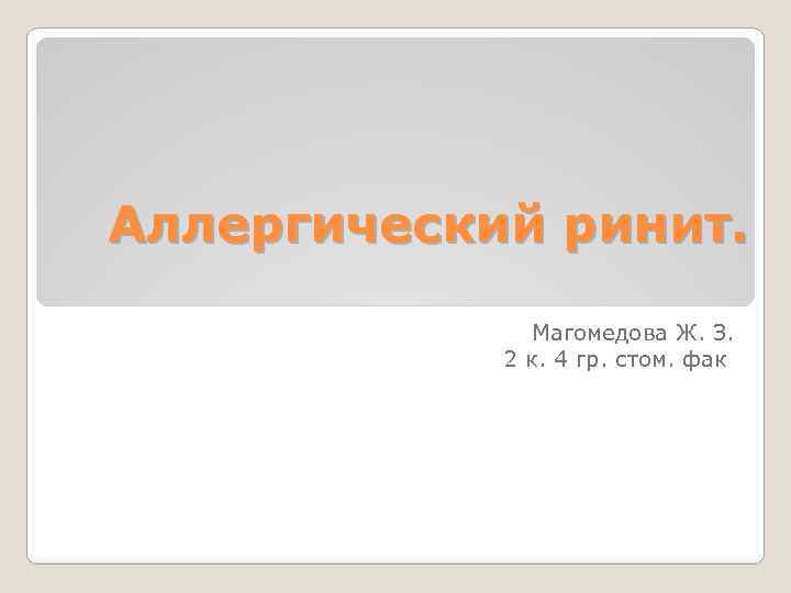 Аллергический ринит. Магомедова Ж. З. 2 к. 4 гр. стом. фак 