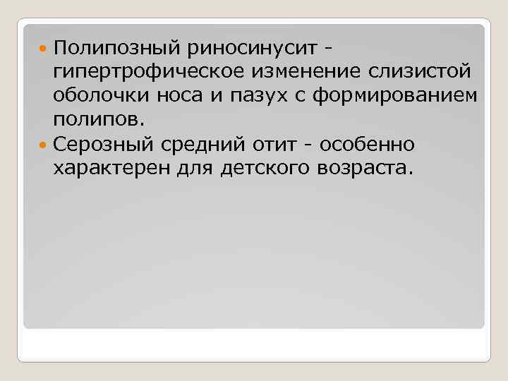 Полипозный риносинусит - гипертрофическое изменение слизистой оболочки носа и пазух с формированием полипов. Серозный