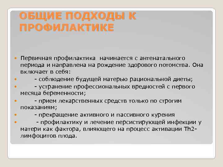 ОБЩИЕ ПОДХОДЫ К ПРОФИЛАКТИКЕ Первичная профилактика начинается с антенатального периода и направлена на рождение