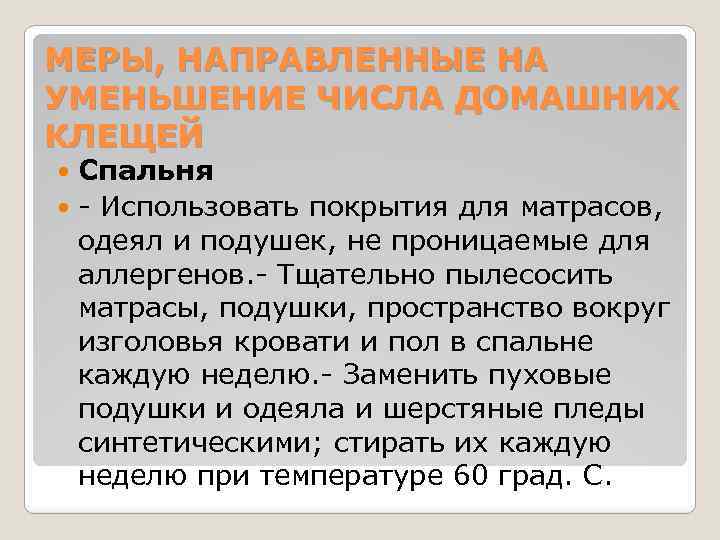 МЕРЫ, НАПРАВЛЕННЫЕ НА УМЕНЬШЕНИЕ ЧИСЛА ДОМАШНИХ КЛЕЩЕЙ Спальня - Использовать покрытия для матрасов, одеял