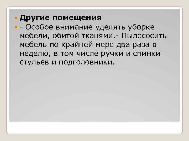 Другие помещения - Особое внимание уделять уборке мебели, обитой тканями. - Пылесосить мебель по