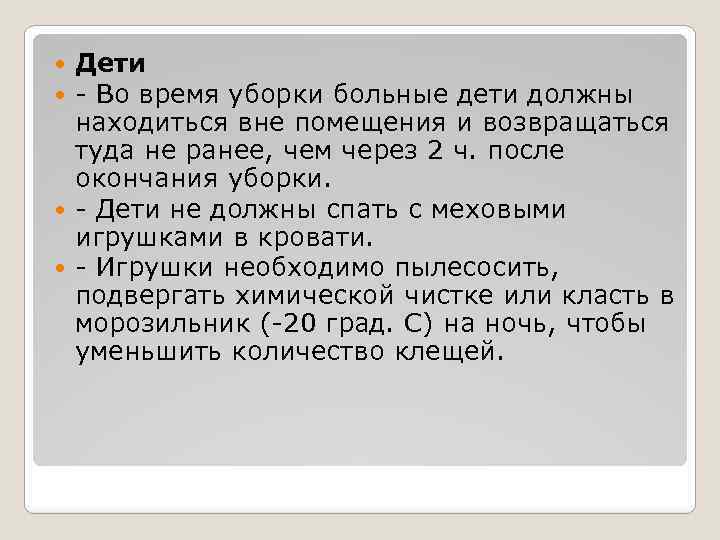 Дети - Во время уборки больные дети должны находиться вне помещения и возвращаться туда