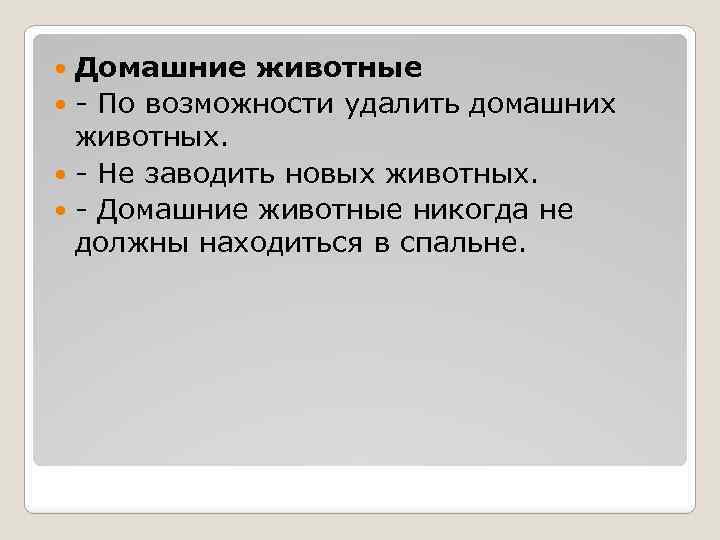 Домашние животные - По возможности удалить домашних животных. - Не заводить новых животных. -