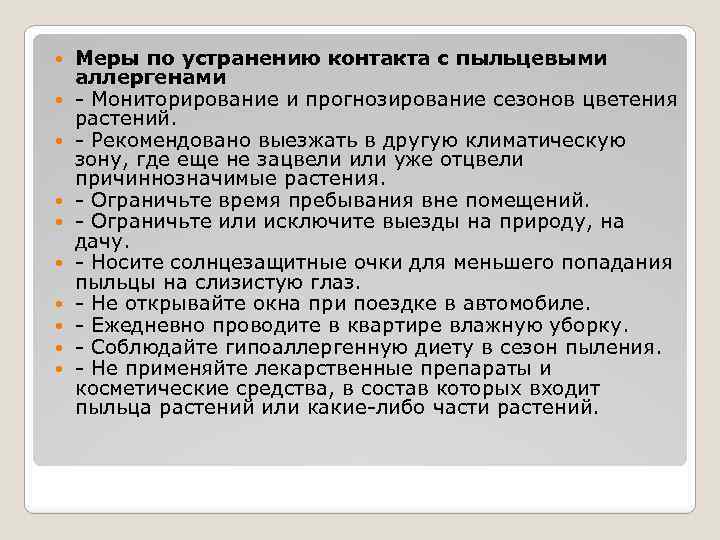  Меры по устранению контакта с пыльцевыми аллергенами - Мониторирование и прогнозирование сезонов цветения