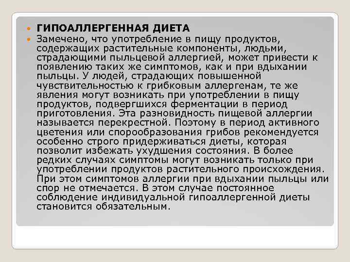  ГИПОАЛЛЕРГЕННАЯ ДИЕТА Замечено, что употребление в пищу продуктов, содержащих растительные компоненты, людьми, страдающими