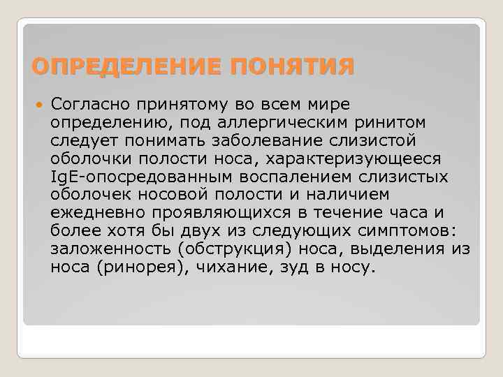ОПРЕДЕЛЕНИЕ ПОНЯТИЯ Согласно принятому во всем мире определению, под аллергическим ринитом следует понимать заболевание