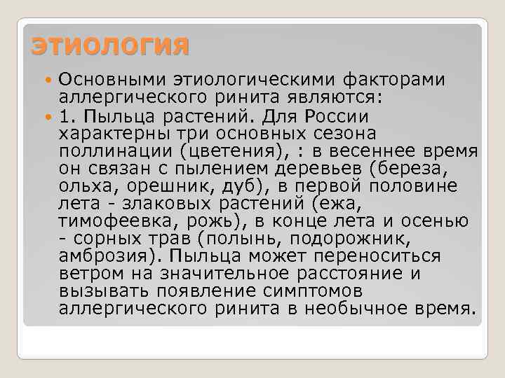 ЭТИОЛОГИЯ Основными этиологическими факторами аллергического ринита являются: 1. Пыльца растений. Для России характерны три