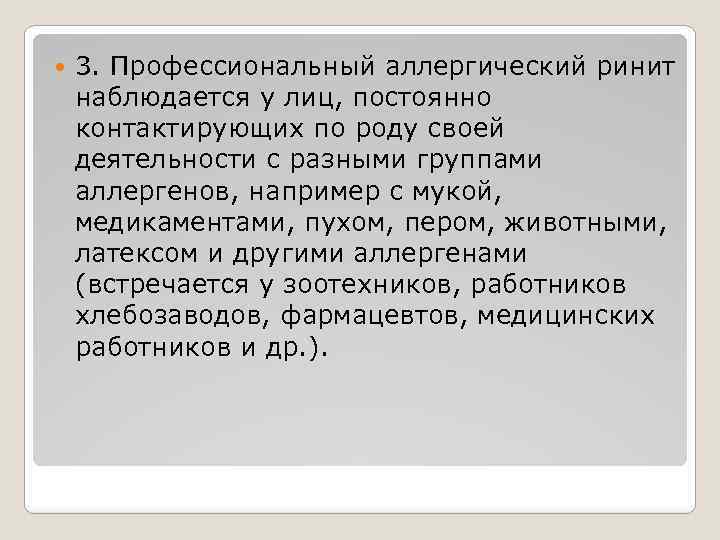  3. Профессиональный аллергический ринит наблюдается у лиц, постоянно контактирующих по роду своей деятельности