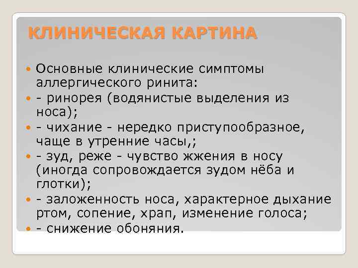 КЛИНИЧЕСКАЯ КАРТИНА Основные клинические симптомы аллергического ринита: - ринорея (водянистые выделения из носа); -