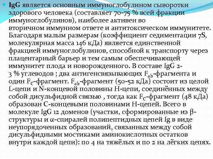 Ig. G является основным иммуноглобулином сыворотки здорового человека (составляет 70 -75 % всей